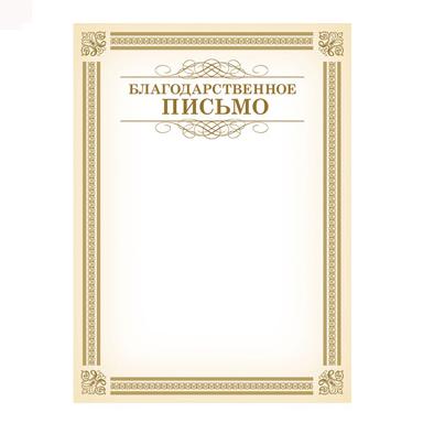 Благодарственное письмо А4