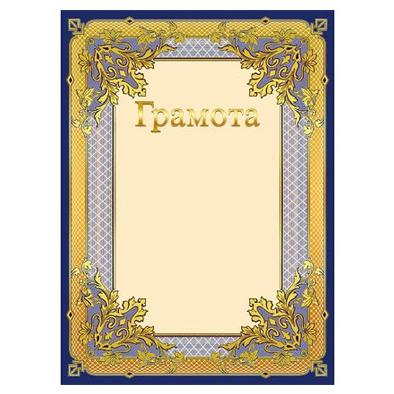 Грамота А4
