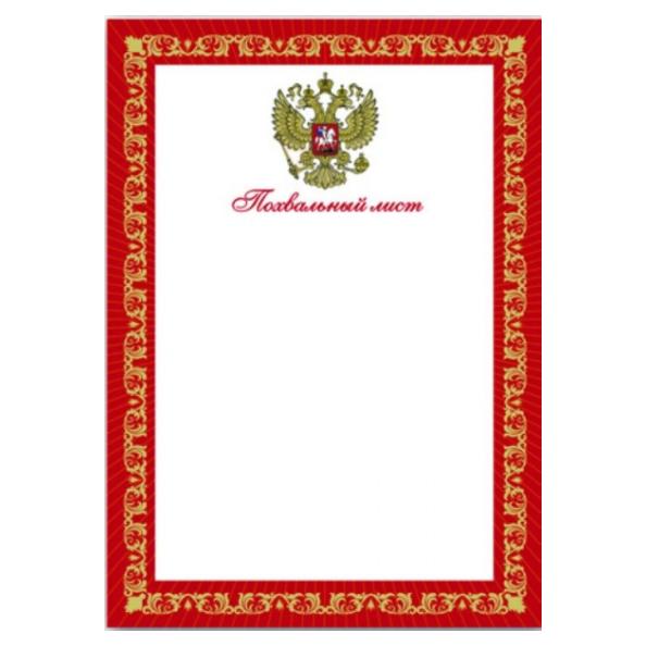 Грамота ПОХВАЛЬНЫЙ ЛИСТ (А4, картон, 4+1)