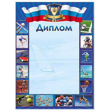 Диплом спортивный с символикой