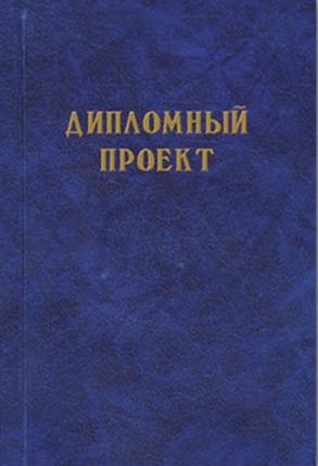 Дипломный проект 100 л. А4, бумвинил с тиснением, Синий
