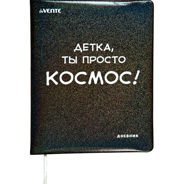 Дневник 1-11 кл. "deVENTE. Детка, ты просто КОСМОС!" тв. обложка из искус. кожи, шелкография