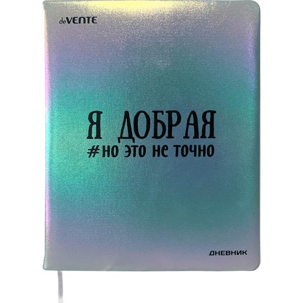 Дневник 1-11 кл. "deVENTE. Я добрая" кремовая бумага, тв. обложка из искусственной кожи с поролоном,
