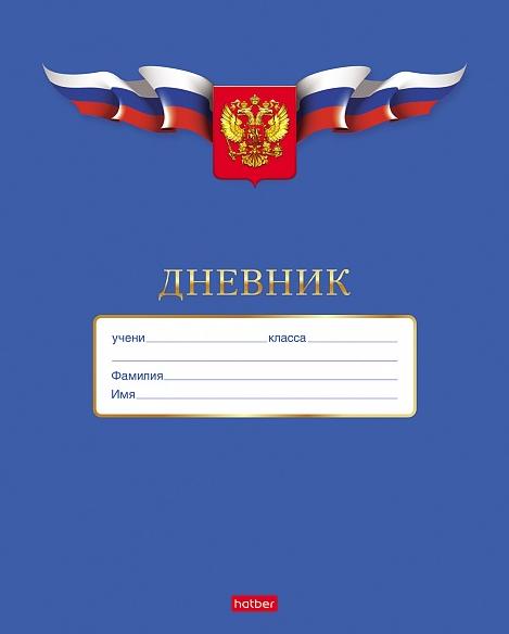 Дневник 1-11 кл. 40 л. на скобе "Российского школьника"