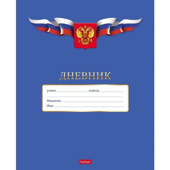 Дневник 1-11 кл. 40 л. на скобе "Российского школьника"