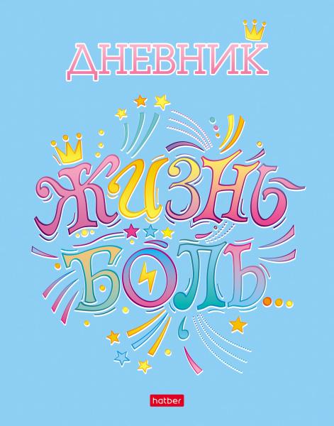 Дневник 1-11 кл. 40 л. тв.переплет "#Цитата Дня" глянц. ламин.