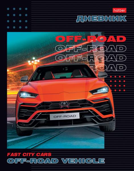 Дневник 1-11 кл. 40 л. тв.переплет "Внедорожник" глянц. ламин