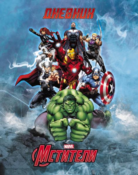 Дневник 1-11 кл. 40 л. тв.переплет "Мстители" -( MARVEL) глянц. ламин.