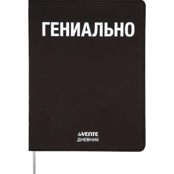 Дневник 1-11 кл. 48 л. "deVENTE. Гениально" 80 г/м² бел.бум., искусств.кожа,шелкография,гибкая облож