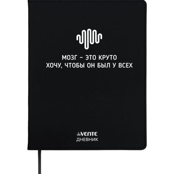 Дневник 1-11 кл. 48 л. "deVENTE. Мозг - это круто" 80 г/м² бел.бум., искусств.кожа,шелкография