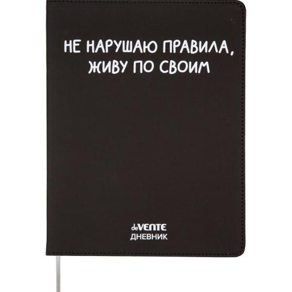 Дневник 1-11 кл. 48 л. "deVENTE. Не нарушаю правила." 80/м² бел.бум., гибкая обл искусств.кожа,шелко