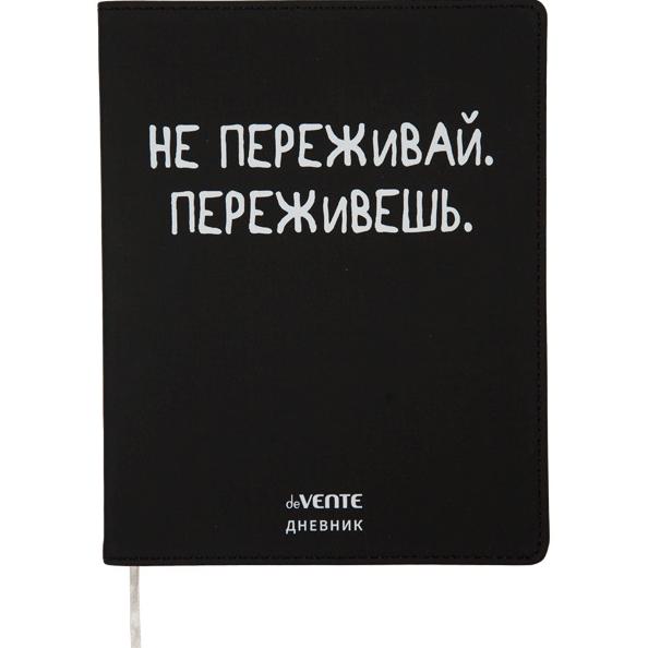 Дневник 1-11 кл. 48 л. "deVENTE. Не переживай" гибкая обложка из искусственной кожи, шелкография, от