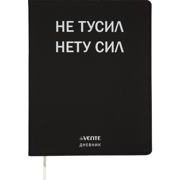 Дневник 1-11 кл. 48 л. "deVENTE. Не тусил" гибкая обложка из искусственной кожи, шелкография, отстро