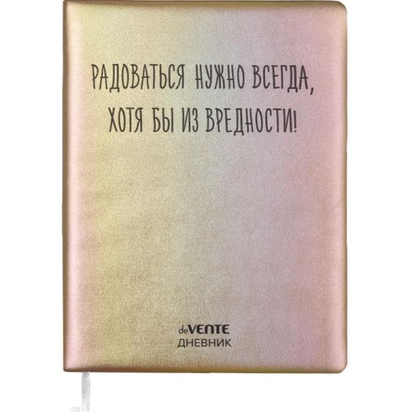 Дневник 1-11 кл. 48 л. "deVENTE. Радоваться нужно всегда!" тв.обложка из искус.кожи с поролоном, кре