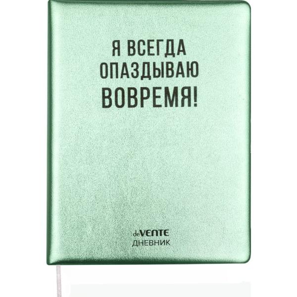 Дневник 1-11 кл. 48 л. "deVENTE. Я всегда опаздываю вовремя!" тв.обложка из искус.кожи с поролоном ,