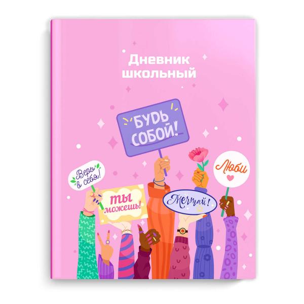 Дневник 1-11 кл. 48 л. тв. переплет "БУДЬ СОБОЙ" /А5+, тиснение цветной фольгой, ламинация "софт-тач