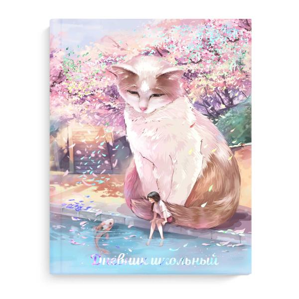 Дневник 1-11 кл. 48 л. тв. переплет "КОТ И ДЕВОЧКА" /А5+, голографическая фольга, глянцевая ламинаци
