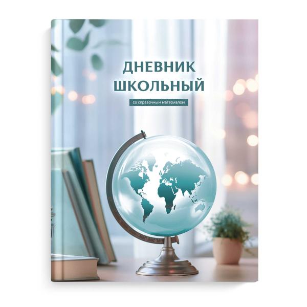 Дневник 1-11 кл. 48 л. тв.переплет "ГЛОБУС ЗАНИЙ" /А5+, матовая ламинация, печать в одну краску/