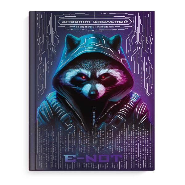 Дневник 1-11 кл. 48 л. тв.переплет "ЕНОТ" /А5+, тиснение цветной фольгой, глянцевая ламинация, печат