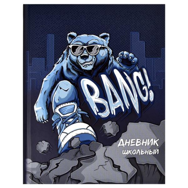 Дневник 1-11 кл. 48 л. тв.переплет "КРУТОЙ ГРИЗЛИ /А5+, выборочный  УФ-лак, матовая ламинация, печат