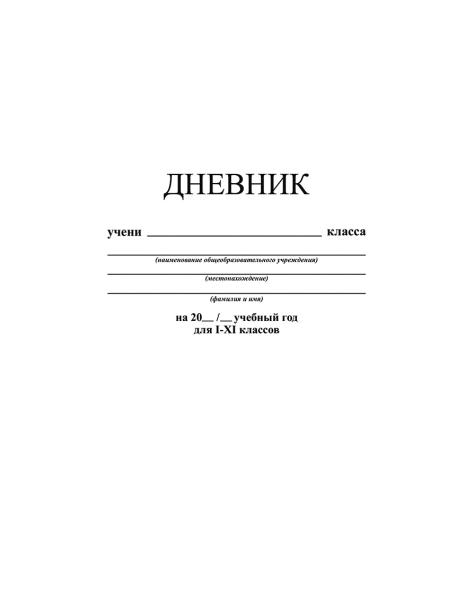 Дневник 1-11 кл. тв.переплет "Белый"