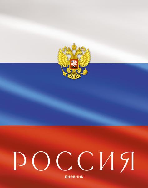 Дневник 1-11 кл. тв.переплет "Россия" 7БЦ, гл. лам.