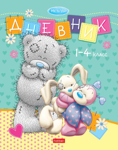 Дневник 1-4 кл. 48 л. тв.переплет "MetoYou-(Metoyou)" Со справ.инф глянц. ламин.