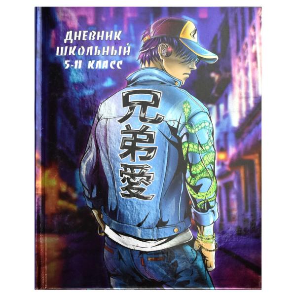 Дневник 5-11 кл. 48 л. тв.переплет "ОДИНОЧКА" /А5+ печать по фольге, глянцевая ламинация, печать в о