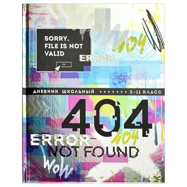 Дневник 5-11 кл. 48 л. тв.переплет "ОШИБКА 404" /А5+, печать по фольге, глянцевая ламинация, печать 