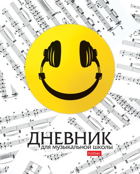 Дневник д/муз. шк. 48 л. "Смайлик" 2-х цв. блок на скобе Со справ.инф
