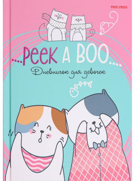 Дневничок д/девочек А6 80 л. "КОТЫ ПРИЯТЕЛИ" 7БЦ, глиттер, цвет.мелов.обл.)