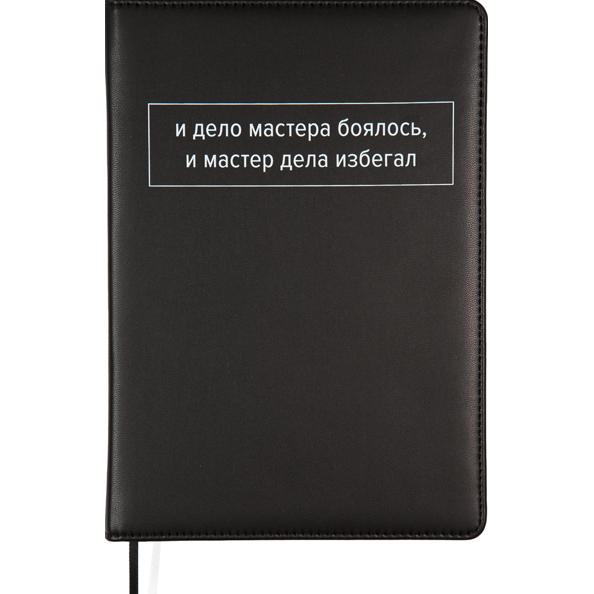 Ежедневник недат А5 "deVENTE. Message. И дело мастера боялось..." 320 стр черный, тв. обложка из иск