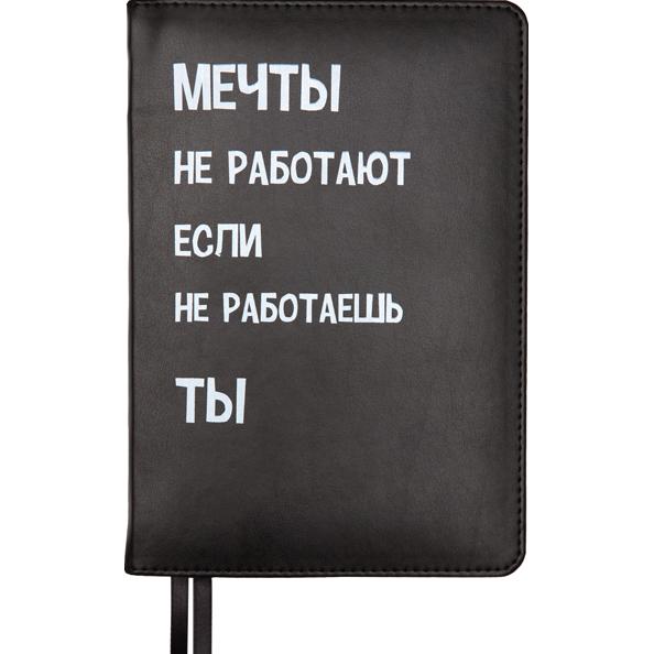 Ежедневник недат А5 "deVENTE. Message. Мечты не работают, если..." 320 стр. черный, тв. обложка из и