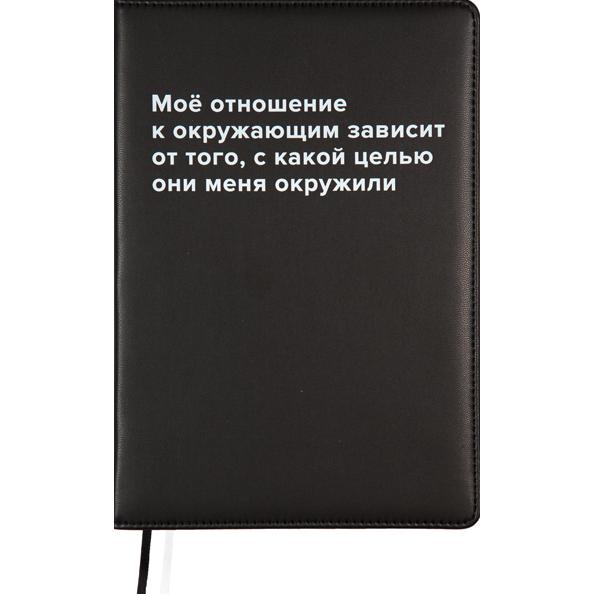 Ежедневник недат А5 "deVENTE. Message. Моё отношение к окружающим..." 320 стр. черный, тв.обложка из
