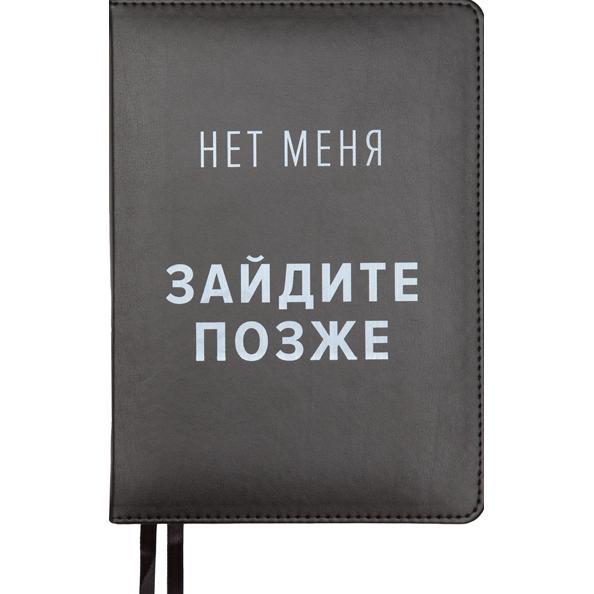 Ежедневник недат А5 "deVENTE. Message. Нет меня!" 320 стр. черный, тв. обложка из искусственной кожи