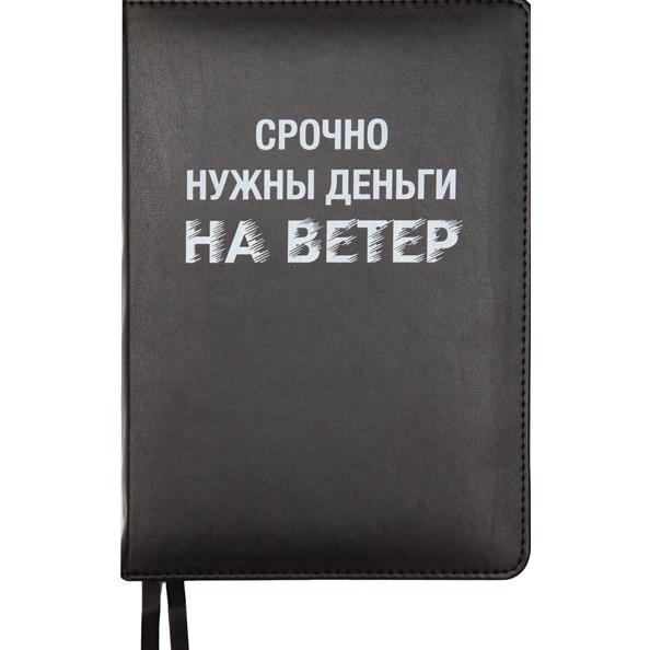 Ежедневник недат А5 "deVENTE. Message. Срочно нужны деньги..." 320 стр. черный, тв. обложка из искус