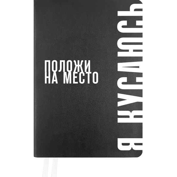 Ежедневник недат А5 "deVENTE. Note. Положи на место" (145 ммx205 мм) 320 срт. черный с цветным срезо
