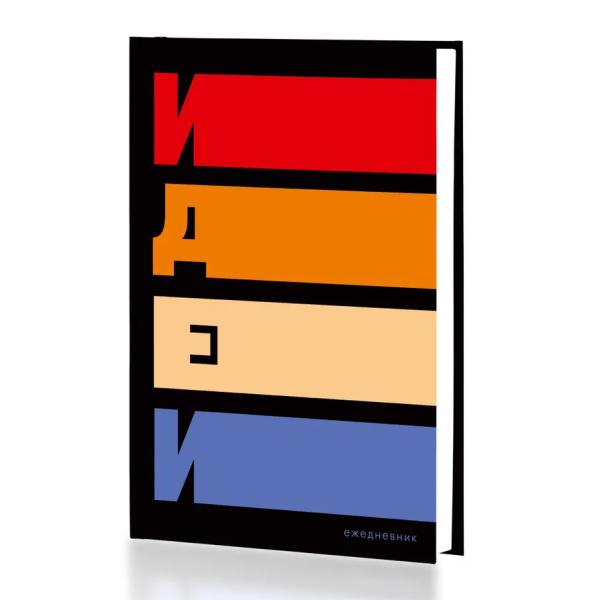 Ежедневник недат А5 64 л. "Мои идеи" 7БЦ. матовая ламинация, выборочный лак. Бумага - офсет 60г/м2, 