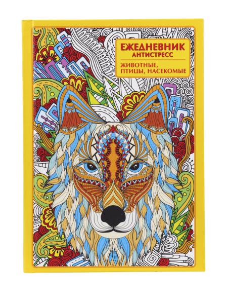 Ежедневник-антистресс А5 56 л. "ЖИВОТНЫЕ, ПТИЦЫ, НАСЕКОМЫЕ", 7БЦ, матовая.ламин