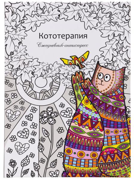 Ежедневник-антистресс А5 56 л. "КОТОТЕРАПИЯ", 7БЦ, матовая.ламин