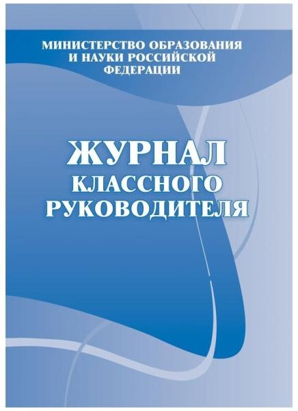 Журнал классного руководителя