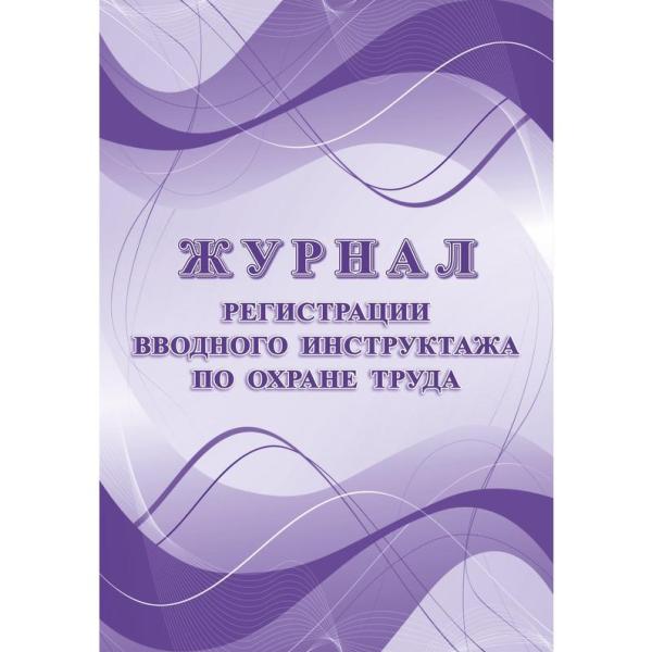 Журнал регистрации вводного инструктажа по охране труда