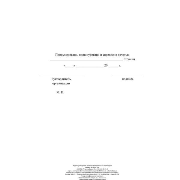 Журнал регистрации вводного инструктажа по охране труда