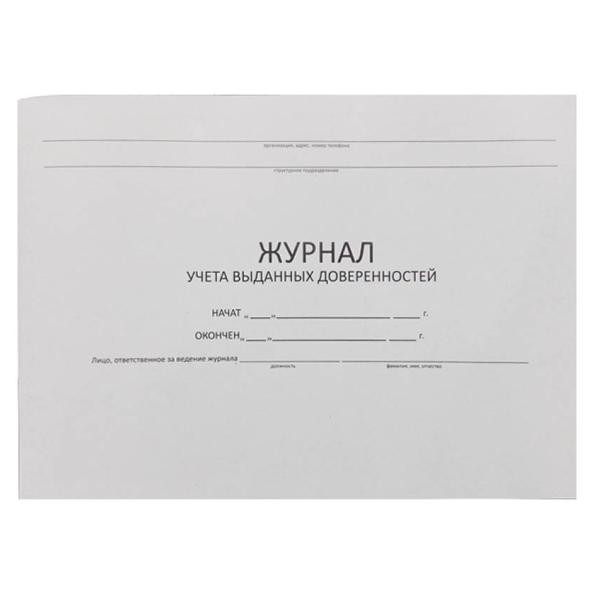 Журнал регистрации выданных доверенностей 48 л. А4, BRAUBERG