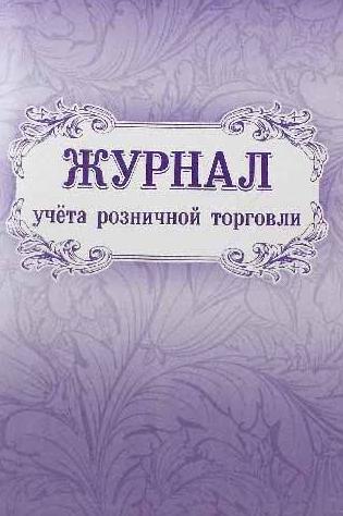 Журнал учета розничной торговли