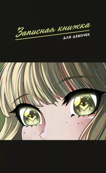 Записная книжка д/девочек А5 56 л. "АНИМЭ-2" (130х210мм, лин. скрепка, обложка- Софт тач с выбор.УФ-