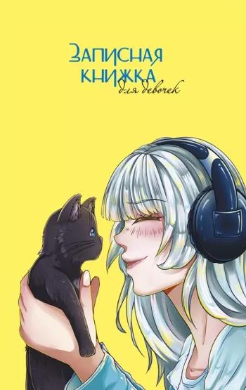 Записная книжка д/девочек А5 56 л. "С КОТОМ" скрепка, лин. 130х210мм,Софт тач с выбор.УФ-лаком, в дв