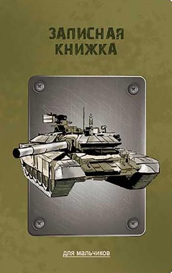 Записная книжка д/мальчиков "ТАНК" (130х210мм, 56 л. лин. скрепка, обложка-Софт тач с выбор.УФ-лаком