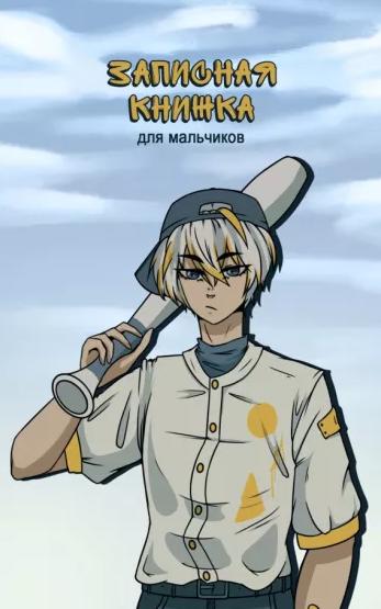 Записная книжка д/мальчиков А5 56 л. "БОЙ" лин. скрепка,обложка-Софт тач с выбор.УФ-лаком, в две кра