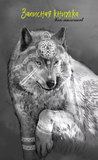 Записная книжка д/мальчиков А5 56 л. "ВОЛК" лин. скрепка,обложка-Софт тач с выбор.УФ-лаком, в две кр